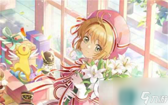 《魔卡少女樱回忆钥匙》盲盒兑换券怎么获取 盲盒兑换券获取途径