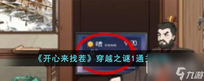 《开心来找茬》穿越之谜1通关方法