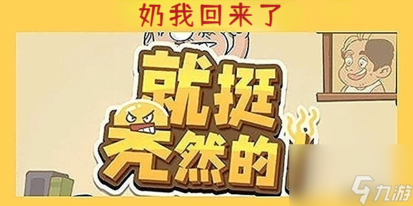 就挺秃然的奶我回来了