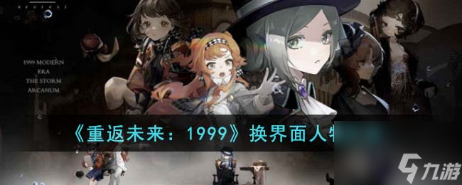 重返未来1999怎么换界面人物-换界面人物方法