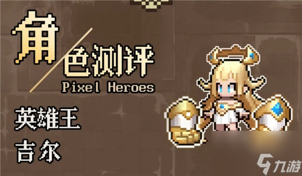 浮空秘境吉尔怎么样 浮空秘境吉尔角色强度分析