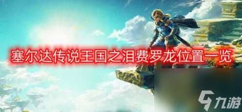 塞尔达王国之泪费罗龙出现时间地点 费罗龙位置一览