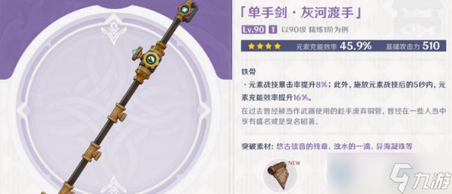 《原神》灰河渡手适合谁用 灰河渡手获得方法及适用角色详解