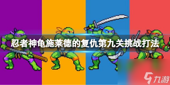 《忍者神龟施莱德的复仇》科尼岛危机挑战怎么过？第九关挑战打法
