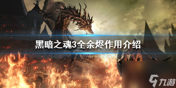 《黑暗之魂3》全余烬位置分享 全余烬作用介绍