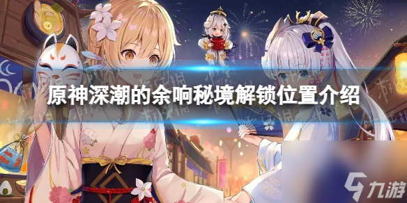 《原神》深潮的余响秘境解锁位置介绍