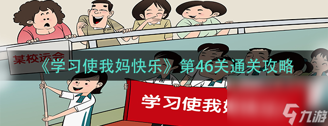 《学习使我妈快乐》第46关通关攻略