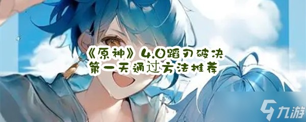 《原神》4.0蹈刃破决第一天通过方法推荐