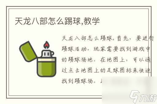 天龙八部怎么踢球,教学
