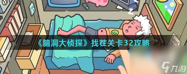 《脑洞大侦探》找茬关卡32攻略