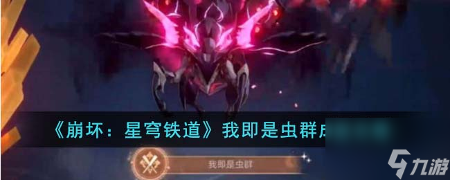 崩坏星穹铁道我即是虫群成就怎么达成-我即是虫群成就攻略