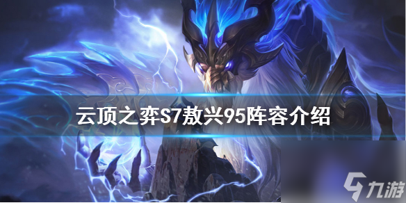 云顶之弈S7敖兴怎么玩？S7敖兴95阵容介绍