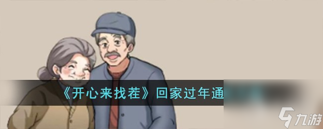 《开心来找茬》回家过年通关方法