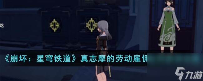 崩坏星穹铁道真志摩的劳动雇佣合同怎么获得-真志摩的劳动雇佣合同获得攻略