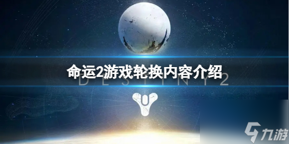 《命运2》下周游戏轮换有哪些内容？游戏轮换内容介绍