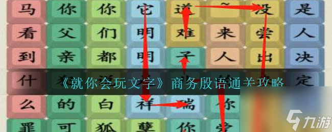就你会玩文字商务殷语通关攻略