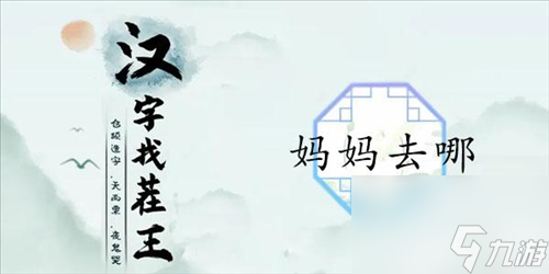 汉字找茬王妈妈去哪怎么过