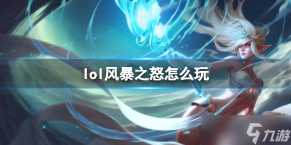 《英雄联盟》风暴之怒玩法攻略