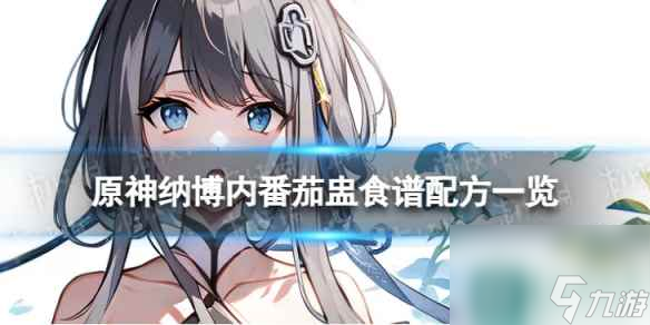 《原神》纳博内番茄盅怎么做 纳博内番茄盅食谱配方一览