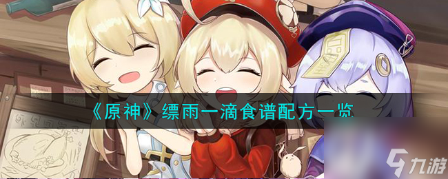 《原神》缥雨一滴食谱配方一览