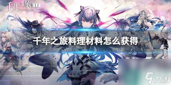 《千年之旅》料理材料怎么获得 料理材料获取途径