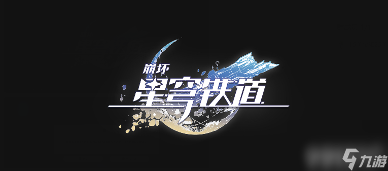 《崩坏星穹铁道》藏品修复古董台灯任务怎么完成 藏品修复古董台灯任务玩法指南