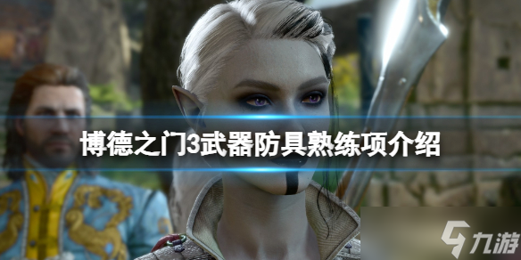 《博德之门3》武器熟练项是什么？武器防具熟练项介绍