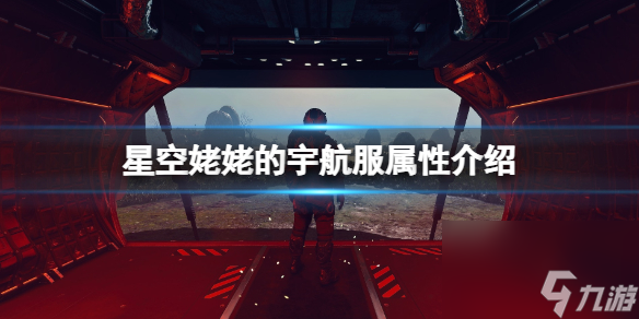 《星空》姥姥的宇航服怎么获取？姥姥的宇航服属性介绍