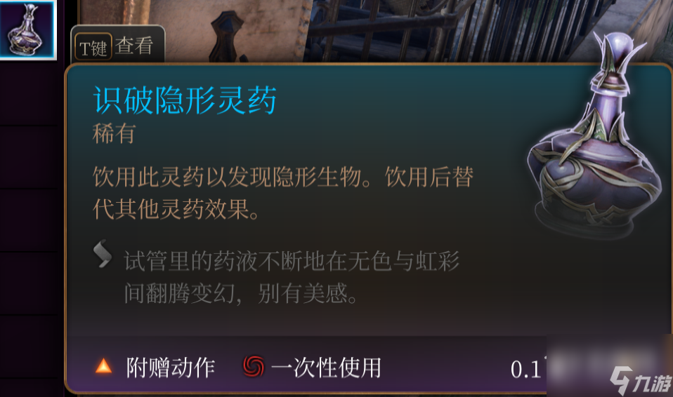 博德之门3隐形识破药水使用方法攻略