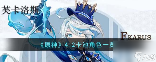 原神4.2卡池角色有哪些-4.2卡池角色一览