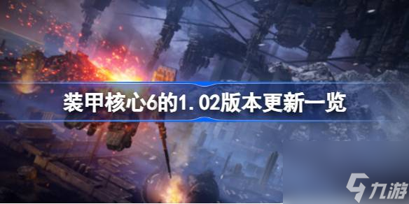 装甲核心6的1.02更新内容有什么,装甲核心6的1.02版本更新一览