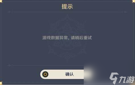 原神游戏数据异常请稍后重试 原神手机版游戏数据异常解决方法