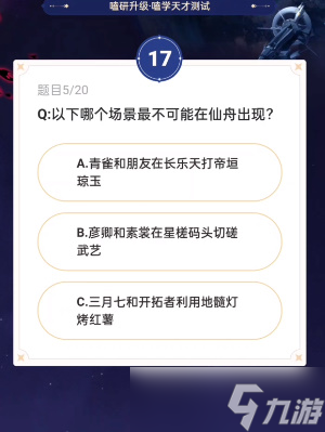 崩坏星穹铁道通往嗑学的轨道问题答案是什么