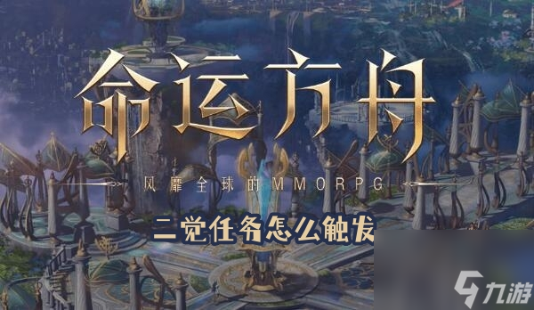 命运方舟二觉任务怎么触发
