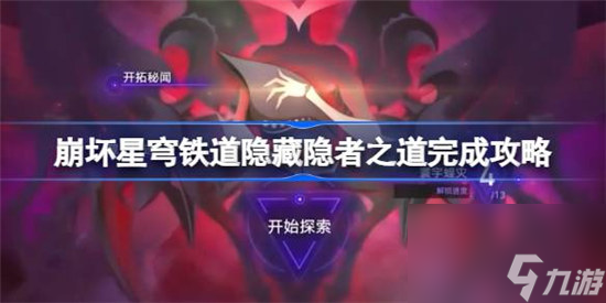 崩坏星穹铁道隐藏行者之道该怎么做 崩坏星穹铁道隐藏隐者之道完成方法