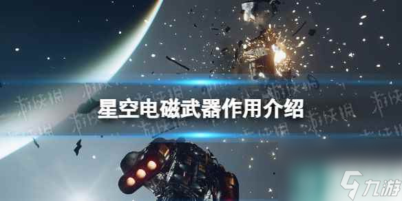 《星空》电磁武器有什么用？ 电磁武器作用介绍