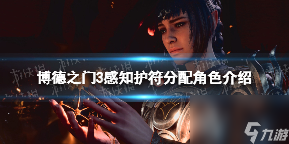 《博德之门3》感知护符给谁？ 感知护符分配人物介绍