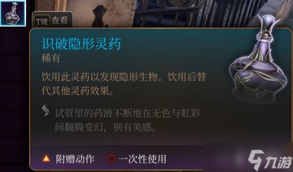 《博德之门3》隐形识破药水用法