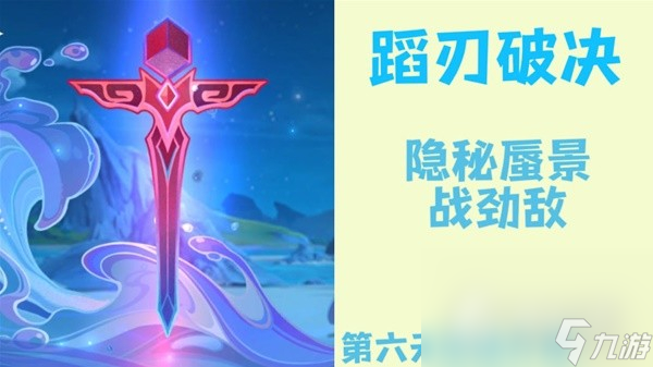 《原神》4.0蹈刃破决活动第六天攻略