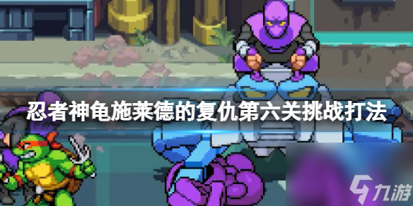 忍者神龟施莱德的复仇商场灾难挑战怎么打？第六关挑战打法