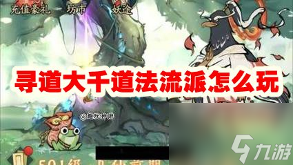 寻道大千道法流派怎么玩