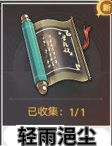 《崩坏星穹铁道》轻雨浥尘书籍位置怎么找 轻雨浥尘书籍位置一览