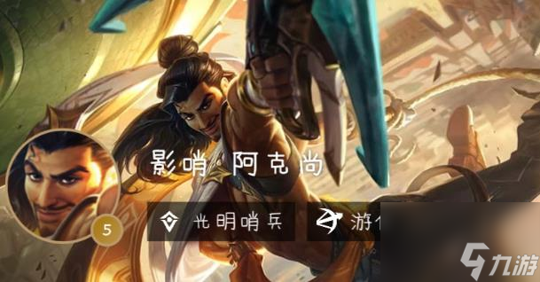 云顶之弈s9阿克尚阵容如何搭配 云顶之弈阿克尚主C阵容推荐