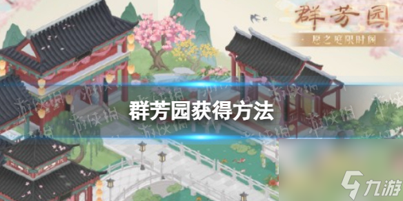 《奇迹暖暖》群芳园获得方法