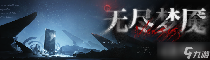 《无期迷途》无尽梦魇奖励介绍
