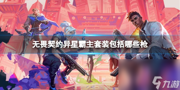 《无畏契约》异星霸主套装枪械介绍
