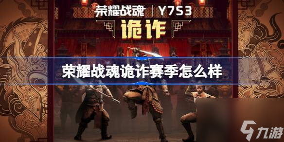 荣耀战魂诡诈赛季怎么样,荣耀战魂新赛季诡诈更新