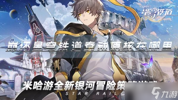 崩坏星穹铁道蠢动原核在哪里 材料获得攻略