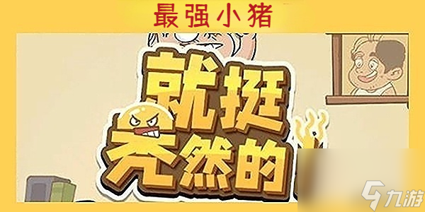 就挺秃然的最强小猪-就挺秃然的最强小猪通关攻略