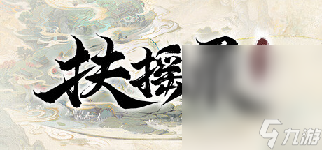 开放世界沙盒仙侠RPG《扶摇录》公布详情